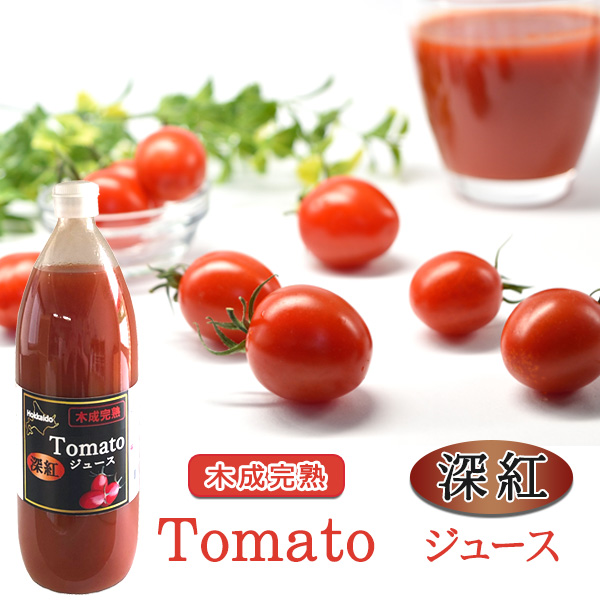 濃厚なトマトジュース 深紅（シンク）