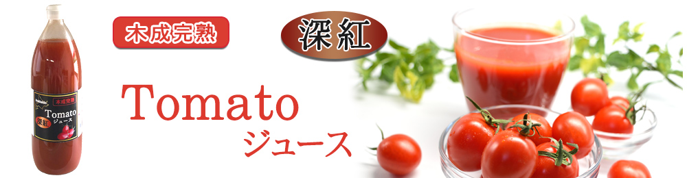 北海道余市郡仁木町産の完熟アイコトマトで作った濃厚なトマトジュースです。
